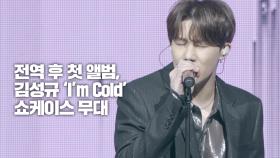 전역 후 첫 앨범 김성규 Im cold 쇼케이스 무대