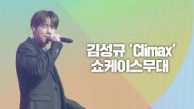 김성규 CLIMAX 쇼케이스 무대