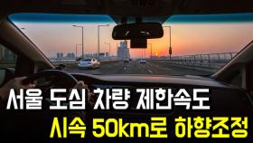 서울 도심 차량 제한속도, 50km로 하향조정