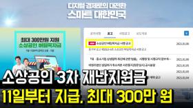 소상공인 3차 재난지원금 11일부터 지급, 최대 300만원