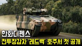 한화디펜스, 차세대 보병전투장갑차 ‘레드백’ 호주서 첫 공개