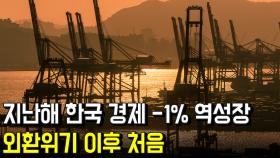 지난해 한국 경제 -1% 역성장…외환위기 이후 최음