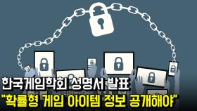 한국게임학회 성명서 발표…“확률형 게임 아이템 정보 공개해야”