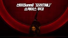 선미(Sunmi) 꼬리(TAIL) 쇼케이스 무대