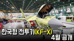 한국형 전투기(KF-X) 4월 공개
