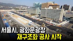 서울시 광화문광장 재구조화 공사 시작
