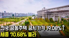 전국 공동주택 공시가격 19.08%↑…세종 70.68% 올라