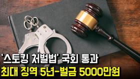 ‘스토킹 처벌법’ 국회 통과…최대 징역 5년-벌금 5000만원