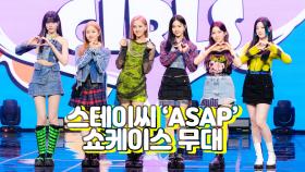 스테이씨 ‘ASAP’(에이셉) 쇼케이스 무대