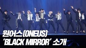 원어스(ONEUS), ‘BLACK MIRROR’ 소개