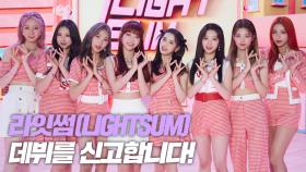 라잇썸(LIGHTSUM), 데뷔를 신고합니다!