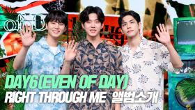 DAY6 Even of Day (데이식스 이븐오브데이), ‘Right Through Me’(라이트 쓰루 미) 소개
