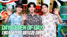 DAY6 Even of Day (데이식스 이븐오브데이), 데이식스의 음악색깔과 매력은?