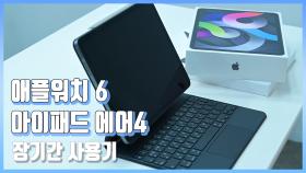 애플워치6, 아이패드 에어4 장기간 사용기