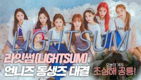 라잇썸(LIGHTSUM) 언니즈vs동생즈 ‘심쿵! 공룡게임’_1편