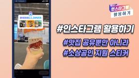 [인스타그램 활용하기] #맛집 공유뿐만 아니라 #소상공인 지원 스티커