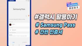[갤럭시 활용하기] #Samsung Pass #간편 인증서