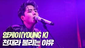 데이식스 영케이(YoungK), 천재라 불리는 이유