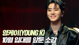 데이식스 영케이(YoungK),10월 입대를 앞둔 소감