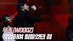 WOODZ(우즈), 작업하며 힘들었던 점