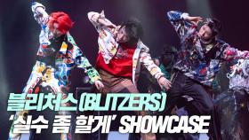 BLITZERS(블리처스) ‘실수 좀 할게’ 쇼케이스 무대