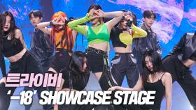 트라이비, ‘-18’ SHOWCASE STAGE