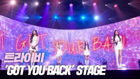 트라이비, ‘GOT YOU BACK’ SHOWCASE STAGE