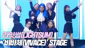 라잇썸(LIGHTSUM), ‘비바체(VIVACE)’ SHOWCASE STAGE