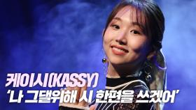 케이시(KASSY), ‘나 그댈위해 시 한편을 쓰겠어’ 쇼케이스 무대