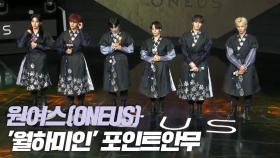 원어스(ONEUS), ‘월하미인’(月下美人) 포인트 안무