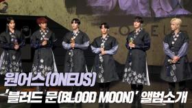 원어스(ONEUS), ‘블러드문’ (BLOOD MOON) 앨범소개