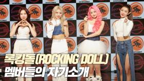 록킹돌(ROCKING DOLL), 당찬 자기소개 시간!