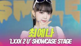 최예나, ‘LXXX 2 U’ 쇼케이스 무대