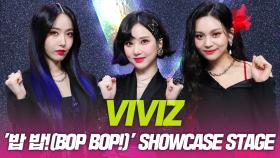 비비지(VIVIZ), ‘밥 밥(BOP BOP)!’ 쇼케이스 무대