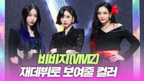 ‘비비지(VIVIZ)’ 비비지가 보여줄 새로운 컬러