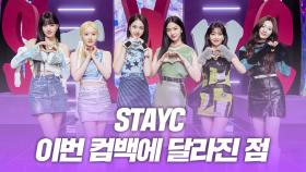 스테이씨(STAYC), 이번 컴백에서 달라진 점