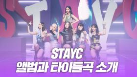 스테이씨(STAYC), ‘영러브닷컴’ 앨범과 타이틀곡 소개