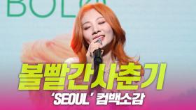 볼빨간사춘기, ‘SEOUL’ 컴백 소감