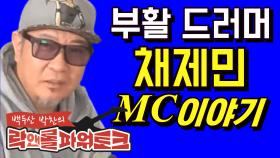 [백두산 박찬의 락앤롤 파워토크]부활 드러머 MC 이야기