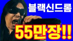 블랙신드롬 음반 판매량 55만장(?)