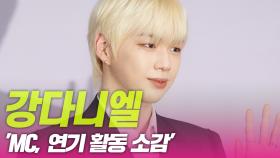 강다니엘, 