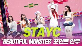 스테이씨(STAYC), ‘BEAUTIFUL MONSTER’ 포인트 안무