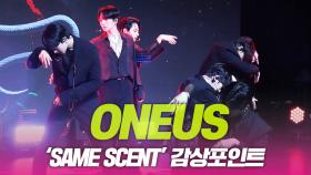 원어스, ‘SAME SCENT’ 감상포인트