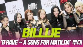 빌리(BILLLIE), ‘B'rave ~ a song for Matilda’ 쇼케이스 무대