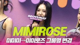 미미로즈(MIMIROSE), 미미미→미미로즈 그룹명 변경