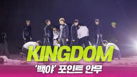 킹덤(KINGDOM), ‘백야’ 포인트 안무