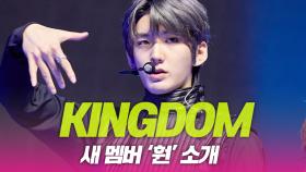 킹덤(KINGDOM), 새 멤버 ‘훤’의 인사