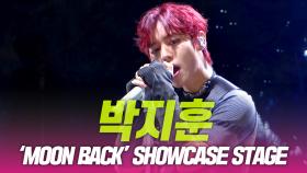 박지훈, ‘MOON BACK’ SHOWCASE STAGE