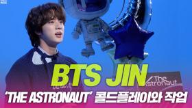 방탄소년단(BTS) 진, 콜드플레이와 작업한 ‘The Astronaut’ 소개