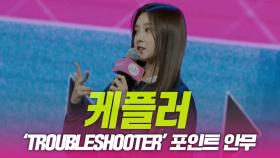 케플러(Kep1er), ‘TROUBLESHOOTER’ 포인트 안무